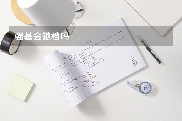 强基会锁档吗