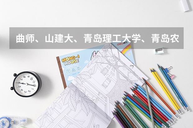 曲师、山建大、青岛理工大学、青岛农业大学、潍坊学院、泰山学院、枣庄学院、菏泽学院哪个好？