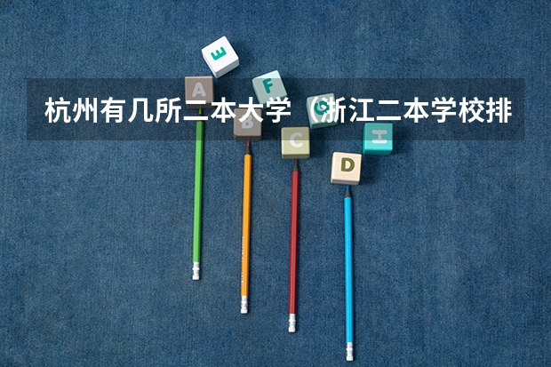 杭州有几所二本大学（浙江二本学校排名以及录取分数线）
