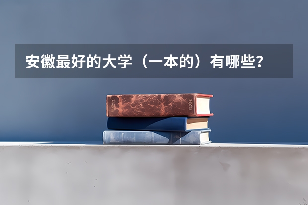 安徽最好的大学（一本的）有哪些？