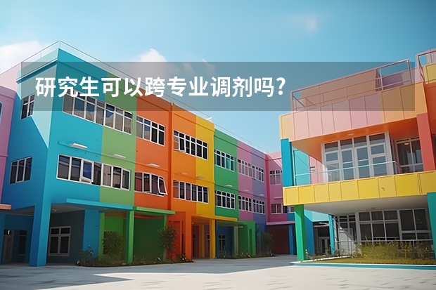 研究生可以跨专业调剂吗?
