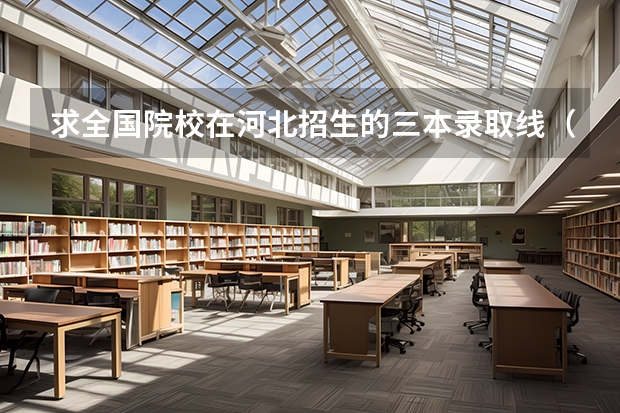 求全国院校在河北招生的三本录取线（广西理科一分一段表）