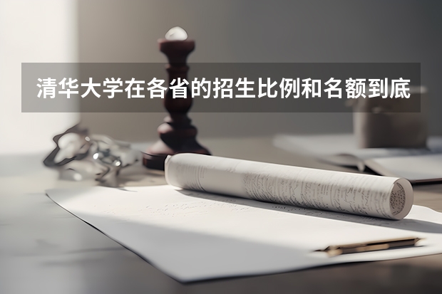 清华大学在各省的招生比例和名额到底是依据什么制定的,其它大学呢?