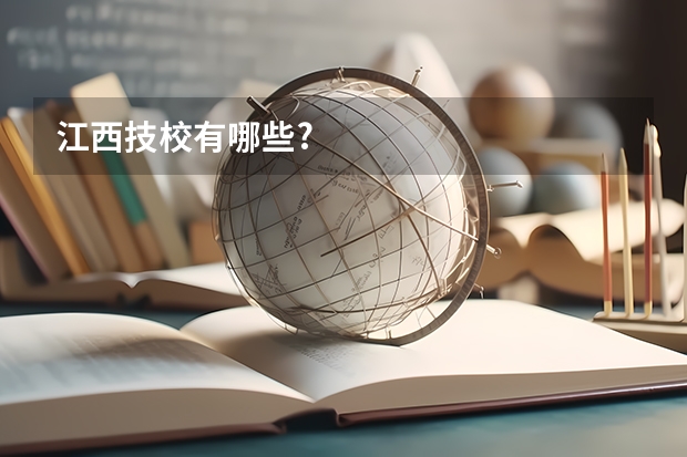 江西技校有哪些?