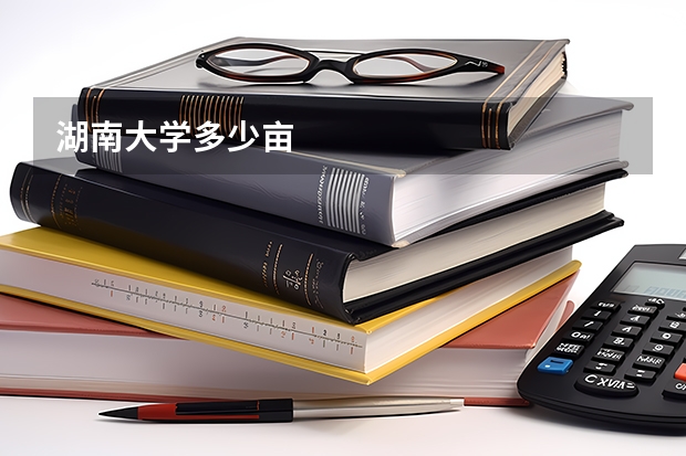 湖南大学多少亩