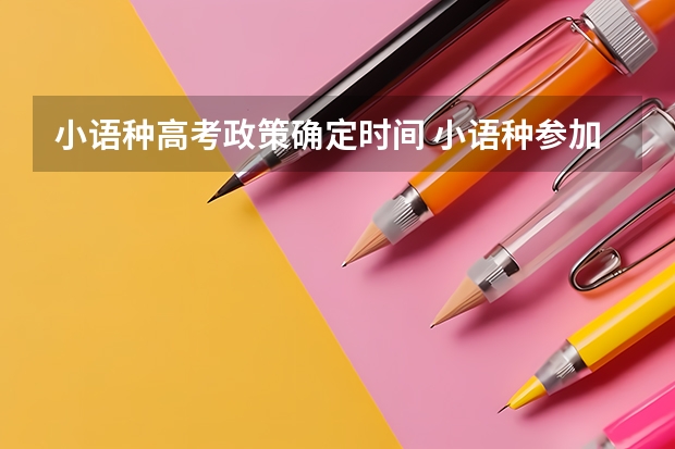 小语种高考政策确定时间 小语种参加高考截止年限