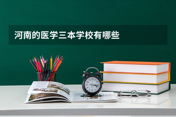 河南的医学三本学校有哪些