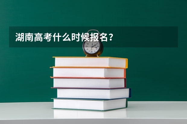 湖南高考什么时候报名?