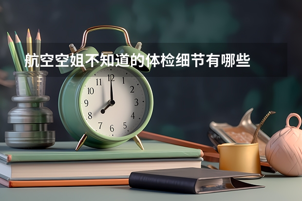 航空空姐不知道的体检细节有哪些