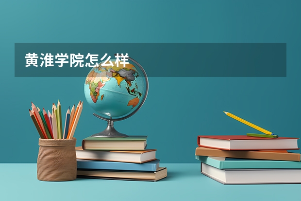 黄淮学院怎么样