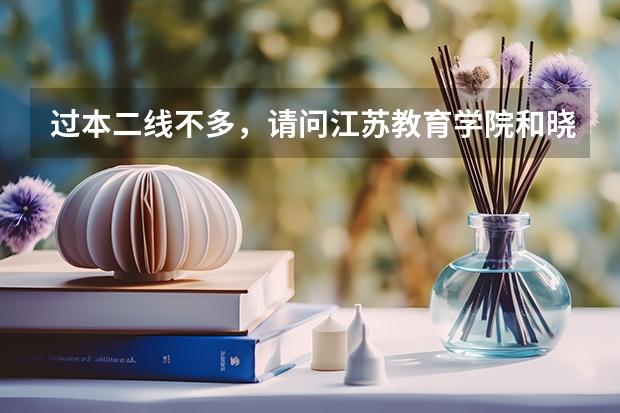 过本二线不多,请问江苏教育学院和晓庄师范哪个好考?