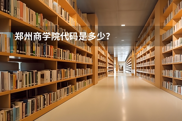 郑州商学院代码是多少？