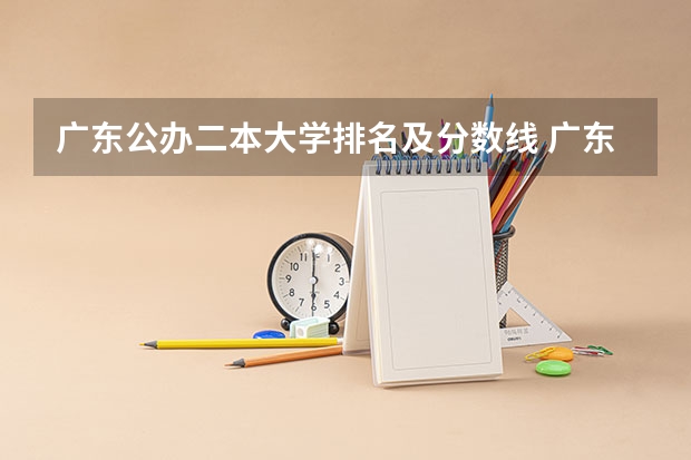 广东公办二本大学排名及分数线 广东公办二本大学分数线