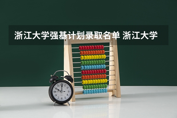 浙江大学强基计划录取名单 浙江大学强基计划入围分数线