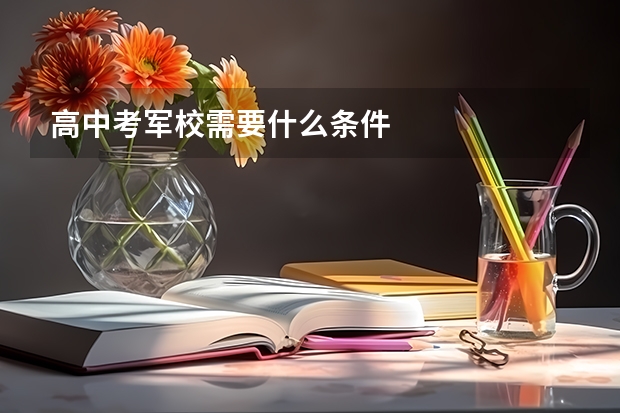 高中考军校需要什么条件