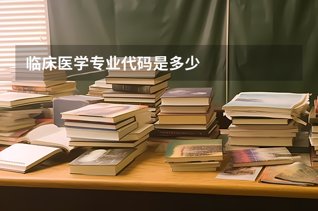 临床医学专业代码是多少
