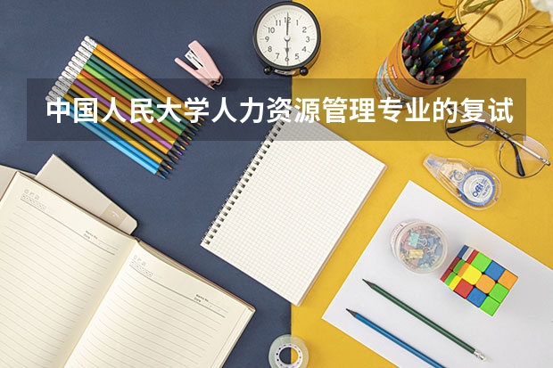 中国人民大学人力资源管理专业的复试分数线大概多少