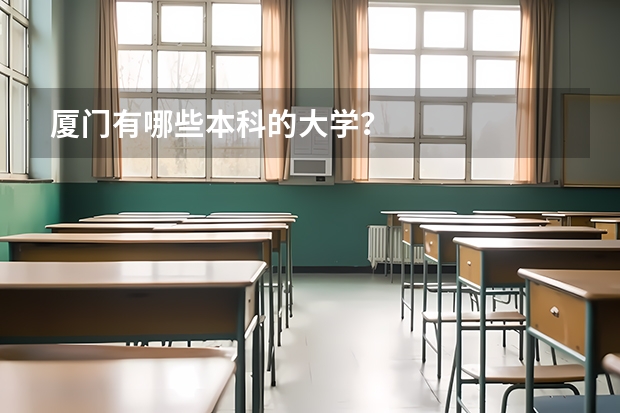 厦门有哪些本科的大学?