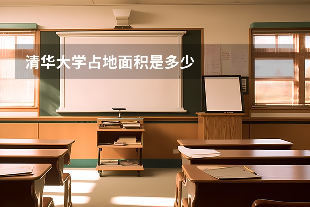 清华大学占地面积是多少