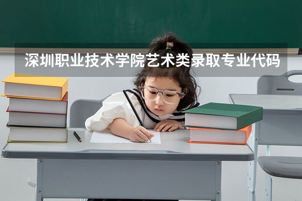 深圳职业技术学院艺术类录取专业代码 机电一体化技术专业是本科还是专科