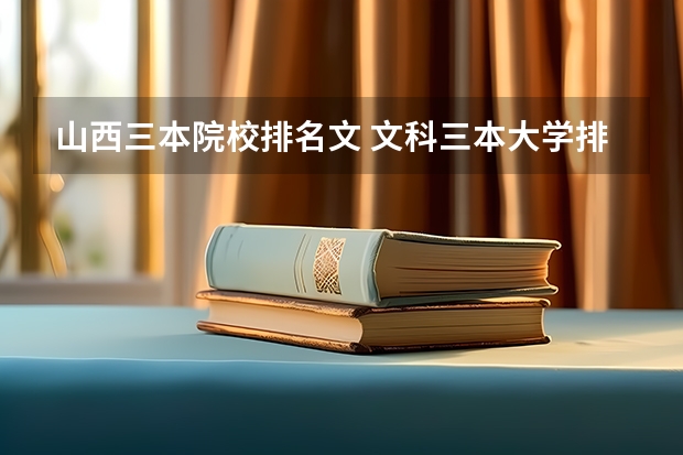 山西三本院校排名文 文科三本大学排名