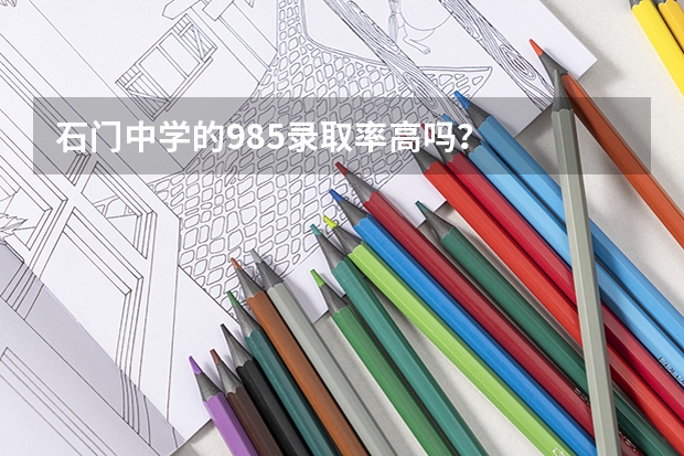石门中学的985录取率高吗?