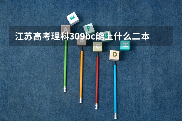 江苏高考理科309bc能上什么二本？