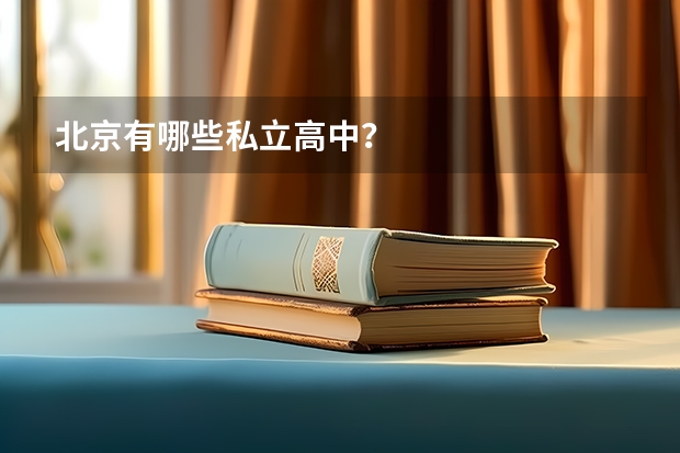 北京有哪些私立高中?