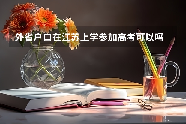 外省户口在江苏上学参加高考可以吗