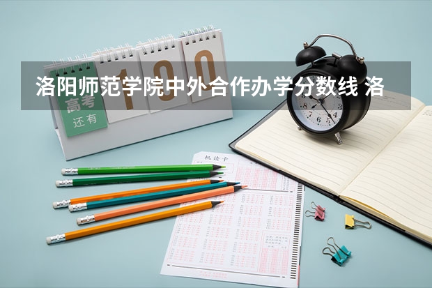 洛阳师范学院中外合作办学分数线 洛阳师范学院分数线