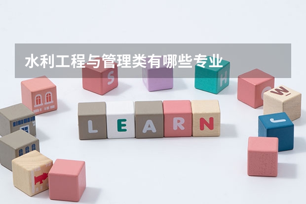 水利工程与管理类有哪些专业