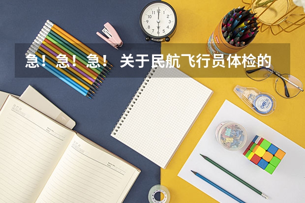 急!急!急! 关于民航飞行员体检的心理测试有什么诀窍和注意事项吗?