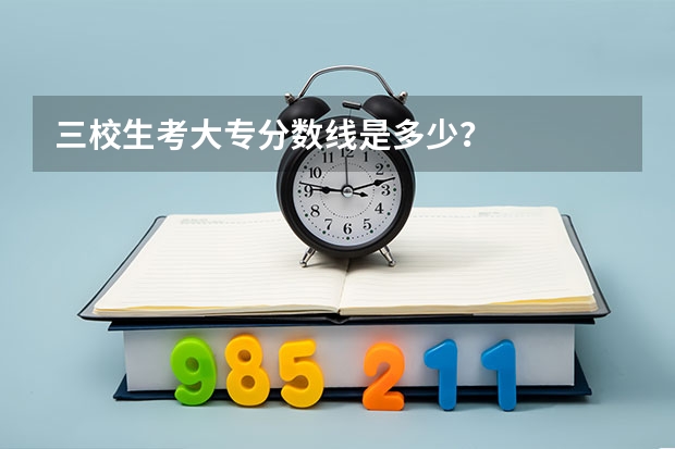 三校生考大专分数线是多少？