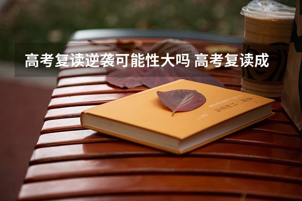 高考复读逆袭可能性大吗 高考复读成功率高吗