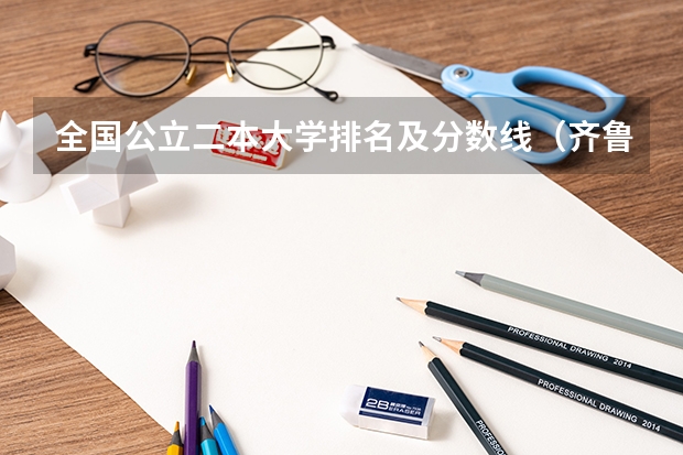 全国公立二本大学排名及分数线(齐鲁师范学院提前批分数线)