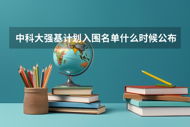 中科大强基计划入围名单什么时候公布