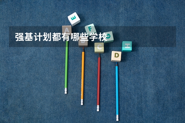 强基计划都有哪些学校