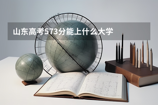 山东高考573分能上什么大学