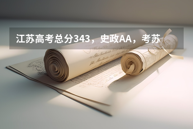 江苏高考总分343,史政AA,考苏州大学风险大吗?排名68152