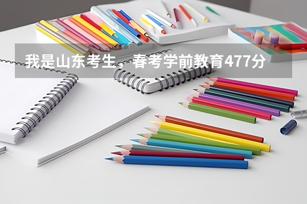 我是山东考生,春考学前教育477分能上济宁职业技术学院吗?