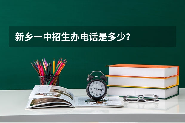 新乡一中招生办电话是多少？
