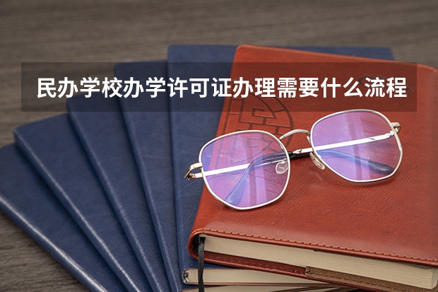 民办学校办学许可证办理需要什么流程什么
