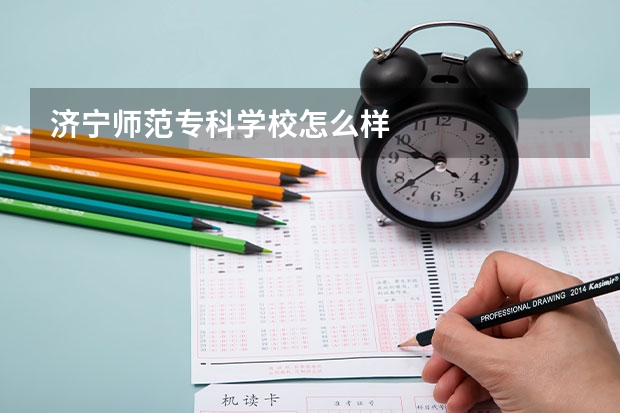 济宁师范专科学校怎么样