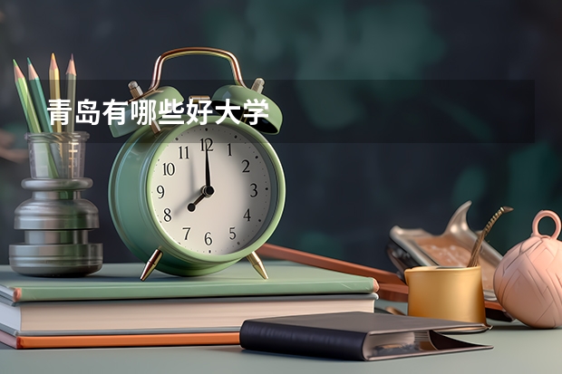 青岛有哪些好大学