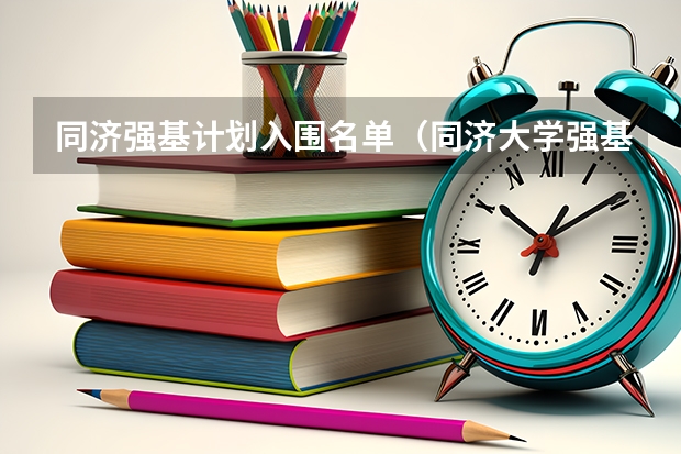 同济强基计划入围名单（同济大学强基计划入围分数线）