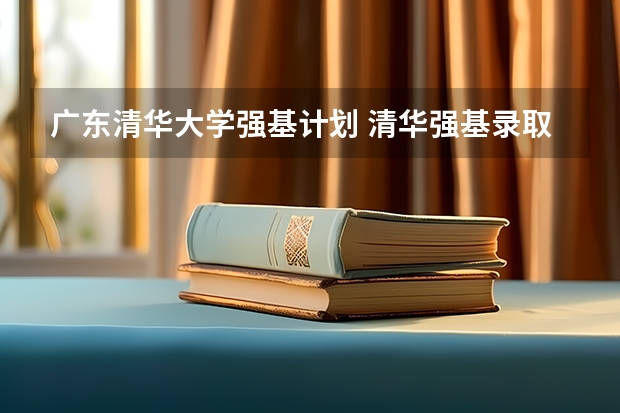 广东清华大学强基计划 清华强基录取分数线