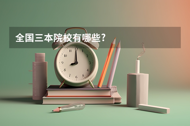 全国三本院校有哪些?