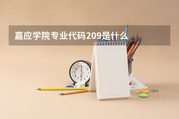 嘉应学院专业代码209是什么