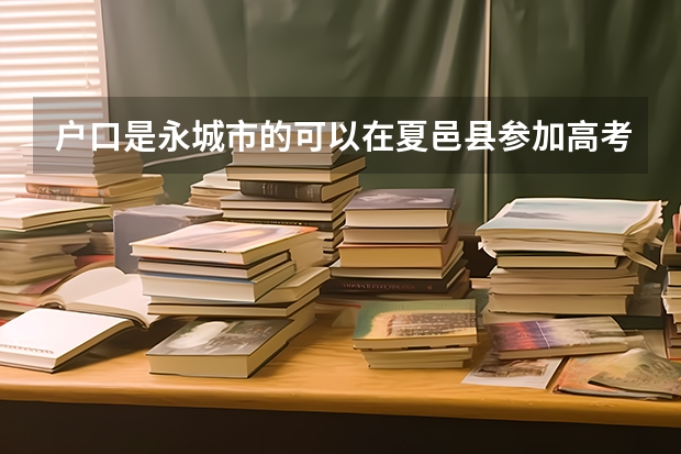 户口是永城市的可以在夏邑县参加高考吗