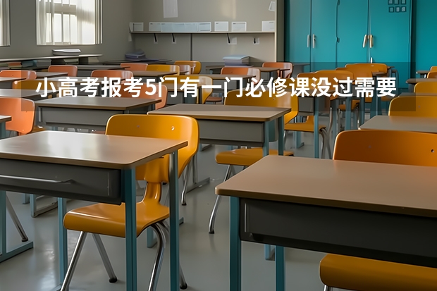 小高考报考5门有一门必修课没过需要补考吗?